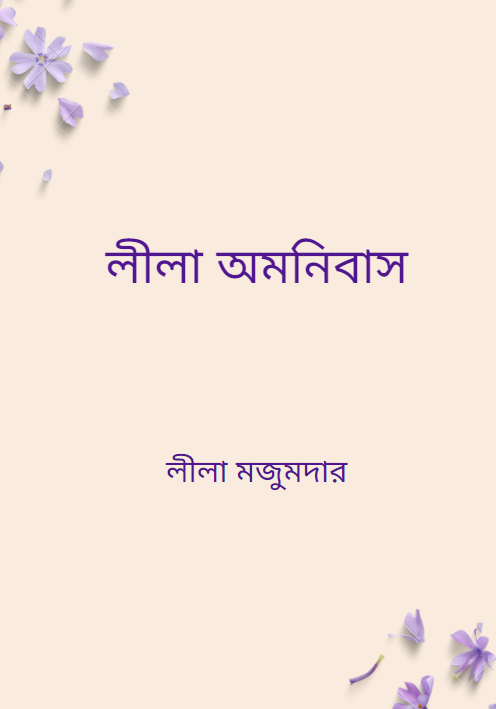 লীলা অমনিবাস
